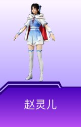 赵灵儿