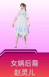 女娲后裔-赵灵儿