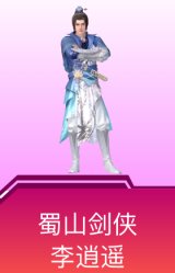 蜀山剑侠-李逍遥