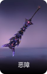 恶障