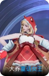 童话女王