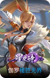 橙胜无界
