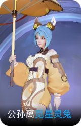 觅星灵兔