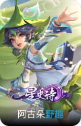 野趣