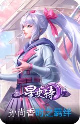 时之羁绊-孙尚香