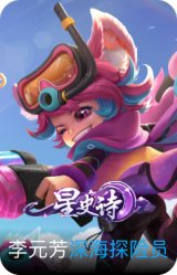 深海探险员