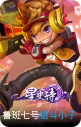 格斗小子