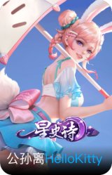 HelloKitty-公孙离