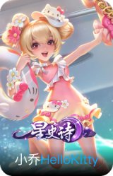 HelloKitty-小乔