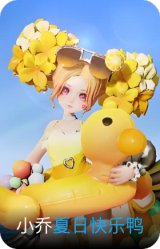夏日快乐鸭