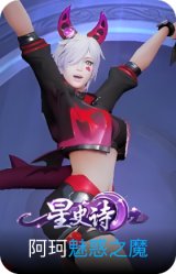 魅惑之魔