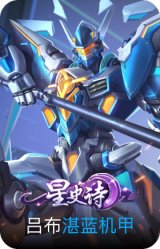 湛蓝机甲