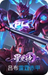 雷霆赤甲