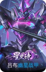 幽星战甲