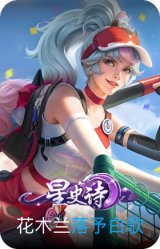 落予白歌