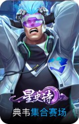集合赛场