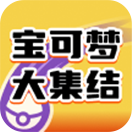 宝可梦大集结