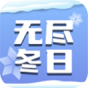 无尽冬日
