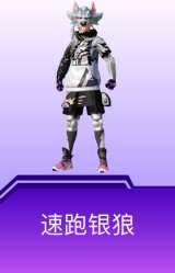 速跑银狼