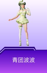青团波波