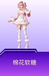 棉花软糖