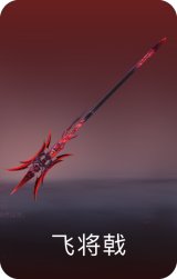 飞将戟
