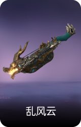 乱风云