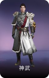 神武