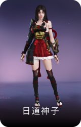 日道神子