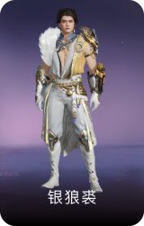 银狼裘