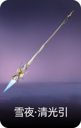 雪夜·清光引