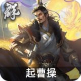 起曹操