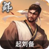 起刘备