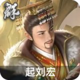 起刘宏