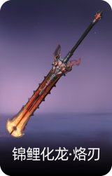 锦鲤化龙·烙刃