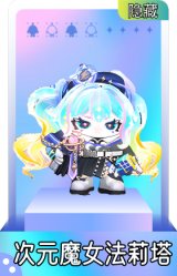 次元魔女法莉塔