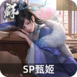 SP甄姬