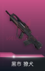 獠犬-黑市