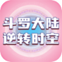 斗罗大陆逆转时空