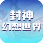封神幻想世界