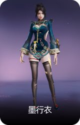 墨行衣