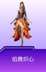 焰舞炽心