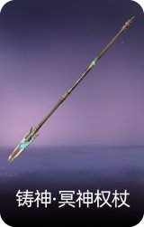 铸神·冥神权杖