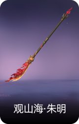 观山海·朱明