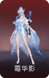 霜华影
