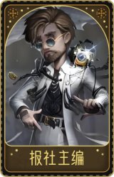 冒险家-报社主编