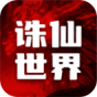 诛仙世界