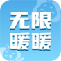 无限暖暖