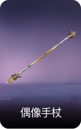 偶像手杖