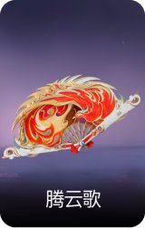 腾云歌